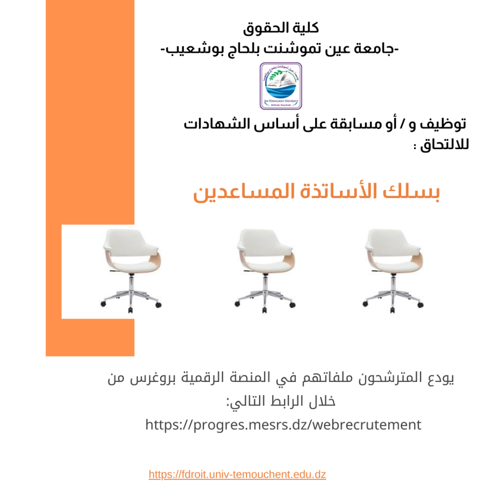 إعـــــــلان عن توظيف و / أو مسابقة على أساس الشهادات للالتحاق بسلك الأساتذة المساعدين، رتبة: أستاذ مساعد بعنوان سنة 2025